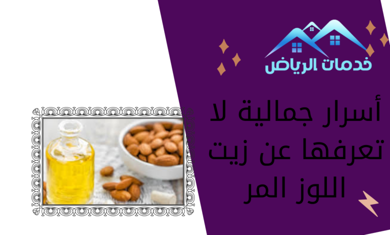 أسرار جمالية لا تعرفها عن زيت اللوز المر