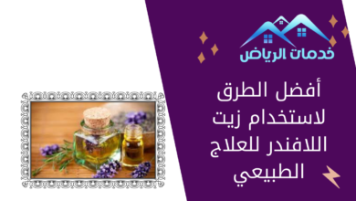 أفضل الطرق لاستخدام زيت اللافندر للعلاج الطبيعي