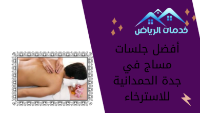 أفضل جلسات مساج في جدة الحمدانية للاسترخاء