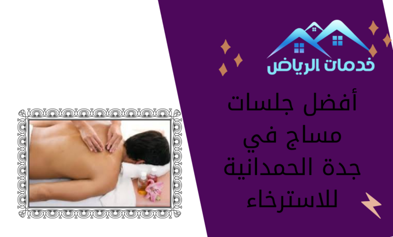 أفضل جلسات مساج في جدة الحمدانية للاسترخاء