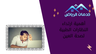 أهمية ارتداء النظارات الطبية لصحة العين