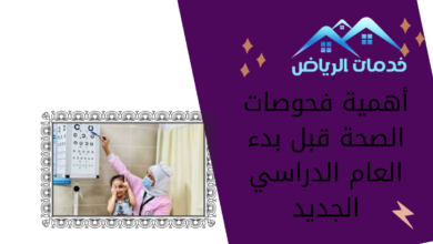 أهمية فحوصات الصحة قبل بدء العام الدراسي الجديد