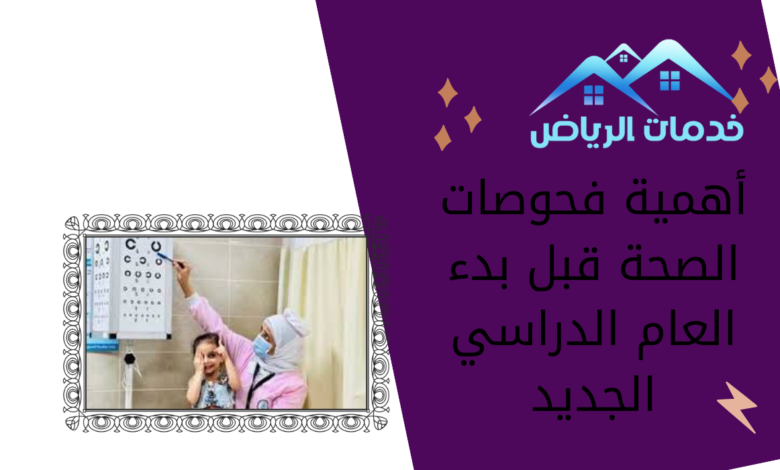 أهمية فحوصات الصحة قبل بدء العام الدراسي الجديد