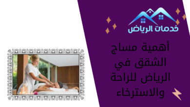 أهمية مساج الشقق في الرياض للراحة والاسترخاء