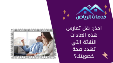 احذر: هل تمارس هذه العادات الثلاثة التي تهدد صحة خصوبتك؟