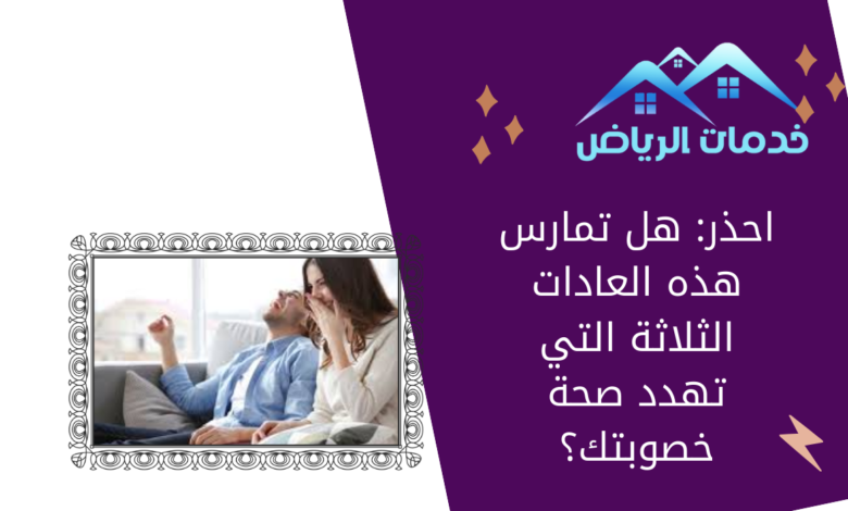 احذر: هل تمارس هذه العادات الثلاثة التي تهدد صحة خصوبتك؟