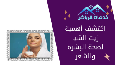 اكتشف أهمية زيت الشيا لصحة البشرة والشعر