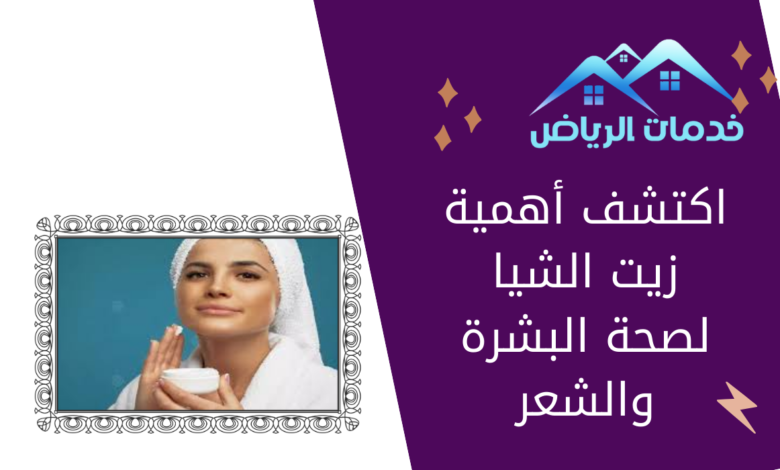 اكتشف أهمية زيت الشيا لصحة البشرة والشعر