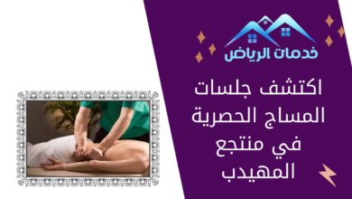 اكتشف جلسات المساج الحصرية في منتجع المهيدب