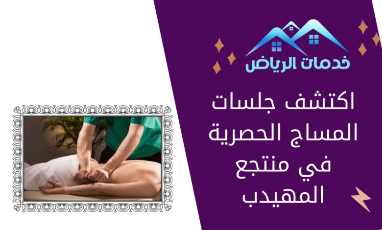 اكتشف جلسات المساج الحصرية في منتجع المهيدب