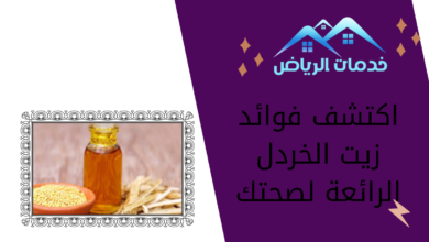 اكتشف فوائد زيت الخردل الرائعة لصحتك