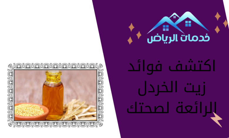 اكتشف فوائد زيت الخردل الرائعة لصحتك