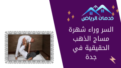 السر وراء شهرة مساج الذهب الحقيقية في جدة