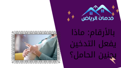 بالأرقام: ماذا يفعل التدخين بجنين الحامل؟