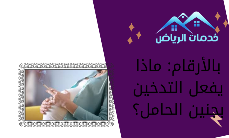 بالأرقام: ماذا يفعل التدخين بجنين الحامل؟