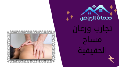 تجارب ورعان مساج الحقيقية