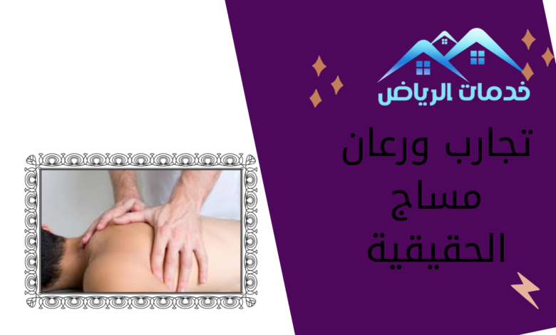 تجارب ورعان مساج الحقيقية