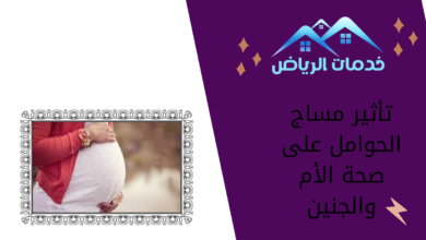 تأثير مساج الحوامل على صحة الأم والجنين