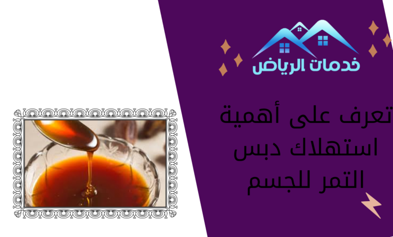 تعرف على أهمية استهلاك دبس التمر للجسم