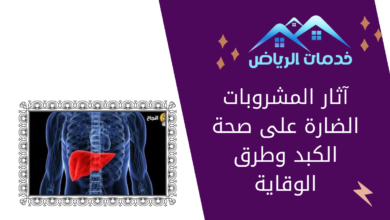 آثار المشروبات الضارة على صحة الكبد وطرق الوقاية