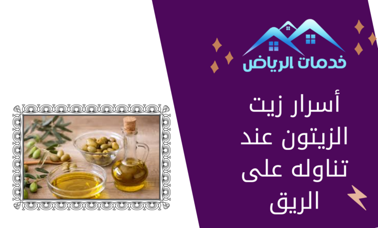 أسرار زيت الزيتون عند تناوله على الريق