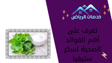 تعرف على أهم الفوائد الصحية لسكر ستيفيا