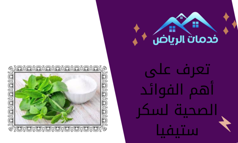 تعرف على أهم الفوائد الصحية لسكر ستيفيا