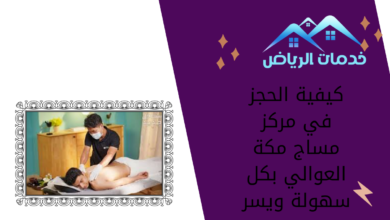 كيفية الحجز في مركز مساج مكة العوالي بكل سهولة ويسر