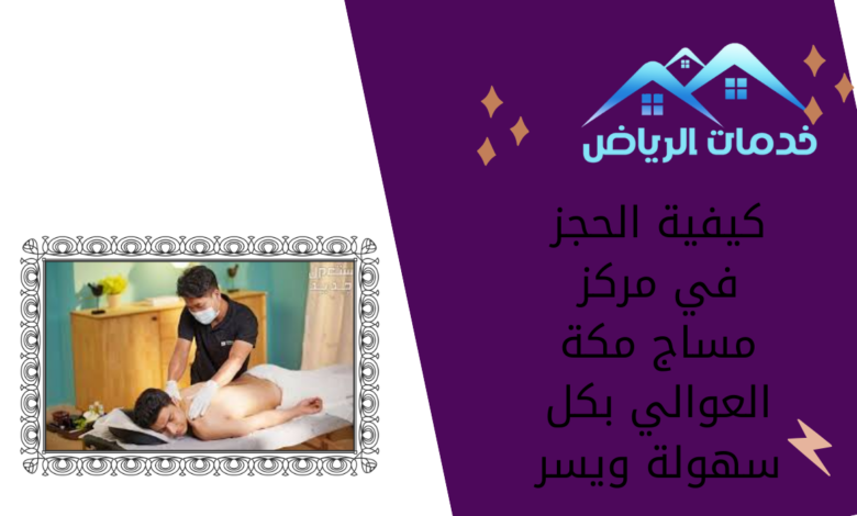 كيفية الحجز في مركز مساج مكة العوالي بكل سهولة ويسر