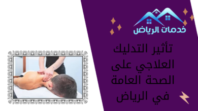 تأثير التدليك العلاجي على الصحة العامة في الرياض