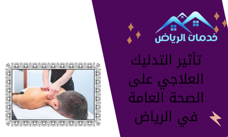 تأثير التدليك العلاجي على الصحة العامة في الرياض