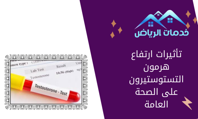 تأثيرات ارتفاع هرمون التستوستيرون على الصحة العامة