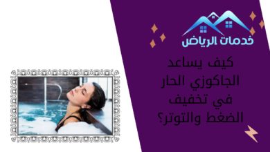 كيف يساعد الجاكوزي الحار في تخفيف الضغط والتوتر؟