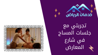 تجربتي مع جلسات المساج في شارع المعارض