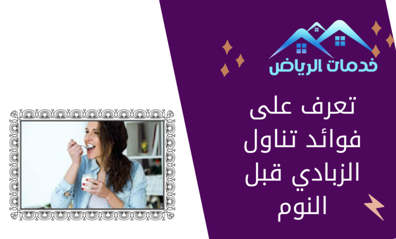 تعرف على فوائد تناول الزبادي قبل النوم