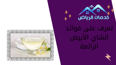 تعرف على فوائد الشاي الأبيض الرائعة