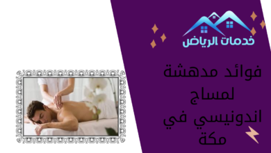 فوائد مدهشة لمساج اندونيسي في مكة