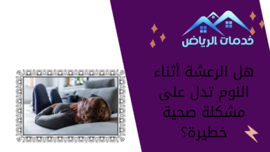 هل الرعشة أثناء النوم تدل على مشكلة صحية خطيرة؟