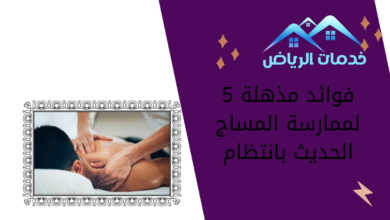 5 فوائد مذهلة لممارسة المساج الحديث بانتظام