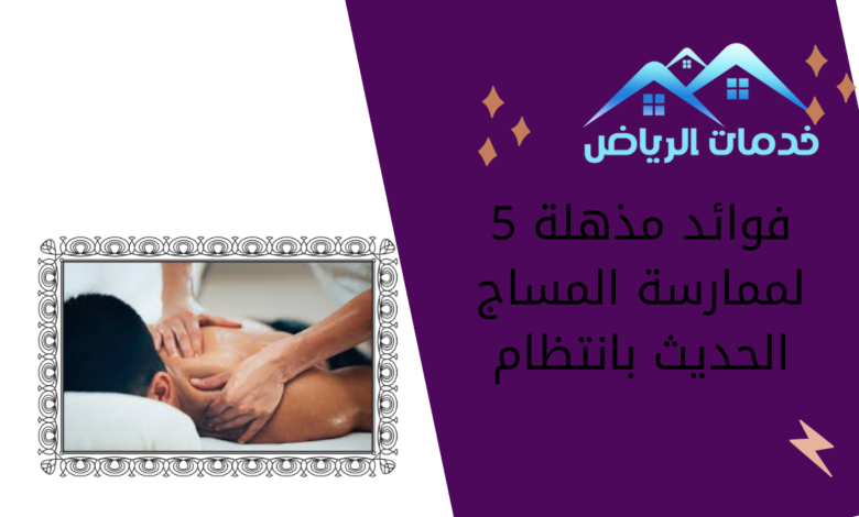 5 فوائد مذهلة لممارسة المساج الحديث بانتظام