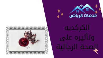 الكركديه وتأثيره على الصحة الرجالية