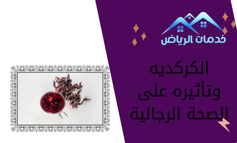 الكركديه وتأثيره على الصحة الرجالية