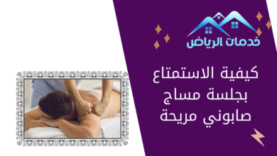 كيفية الاستمتاع بجلسة مساج صابوني مريحة