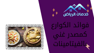 فوائد الكوارع كمصدر غني بالفيتامينات