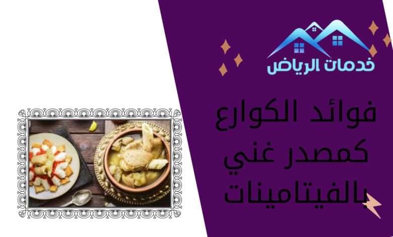 فوائد الكوارع كمصدر غني بالفيتامينات