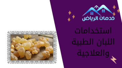 استخدامات اللبان الطبية والعلاجية