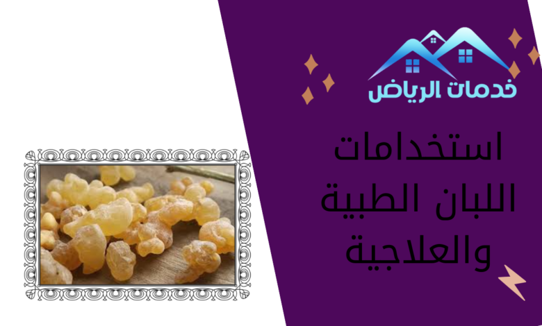 استخدامات اللبان الطبية والعلاجية