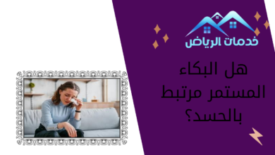 هل البكاء المستمر مرتبط بالحسد؟