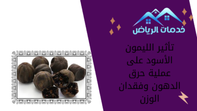 تأثير الليمون الأسود على عملية حرق الدهون وفقدان الوزن