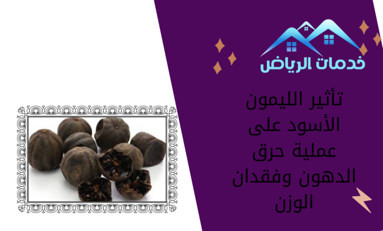 تأثير الليمون الأسود على عملية حرق الدهون وفقدان الوزن